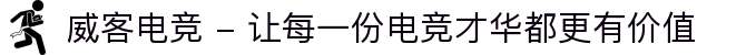 威客电竞 - 让每一份电竞才华都更有价值